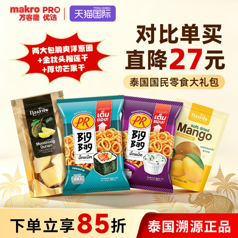 泰国万客隆PR洋葱圈BigBag膨化食品零食大礼包金枕头榴莲干芒果干