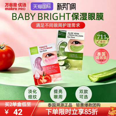 泰国万客隆BabyBright眼膜