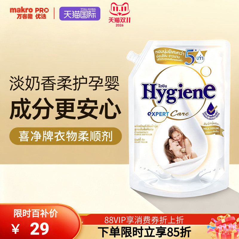 泰国万客隆Hygiene喜净柔顺剂洗衣液衣物柔顺剂持久留香除皱进口