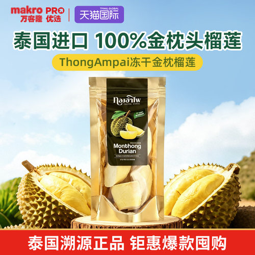 泰国万客隆5A特级金枕头榴莲干