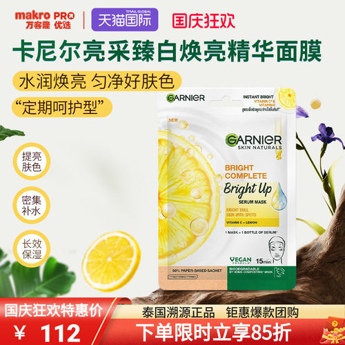 泰国711爆款卡尼尔VC亮采面膜