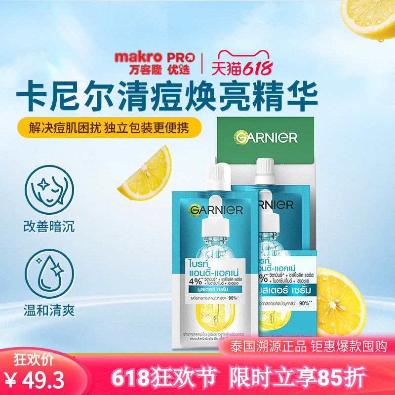泰国万客隆GARNIER卡尼尔清痘精华保湿提亮差旅4.5ml*6爆款711