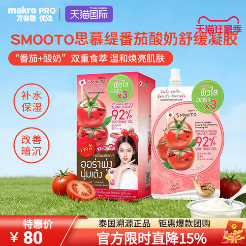 泰国SMOOTO思慕缇焕白修护面膜
