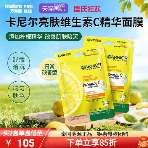 泰国卡尼尔VC补水面膜377精华