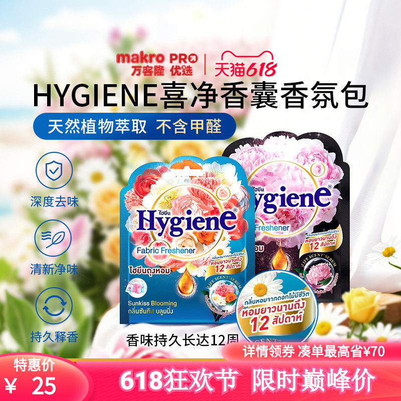 泰国万客隆喜净Hygiene香氛包3袋香囊卧室衣柜持久除味清新剂车载