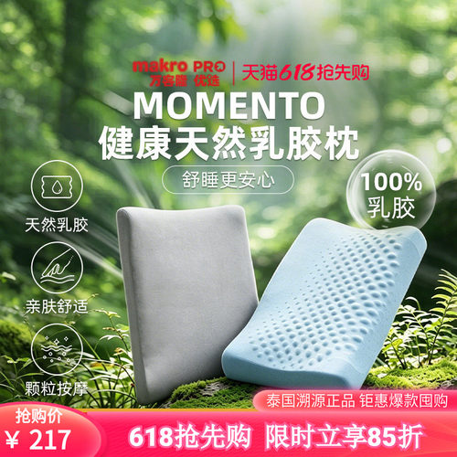 momento泰国天然乳胶护颈枕