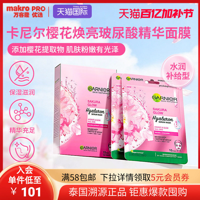泰国711爆款GARNIER卡尼尔樱花焕亮玻尿酸精华面膜舒缓嫩肤护肤品