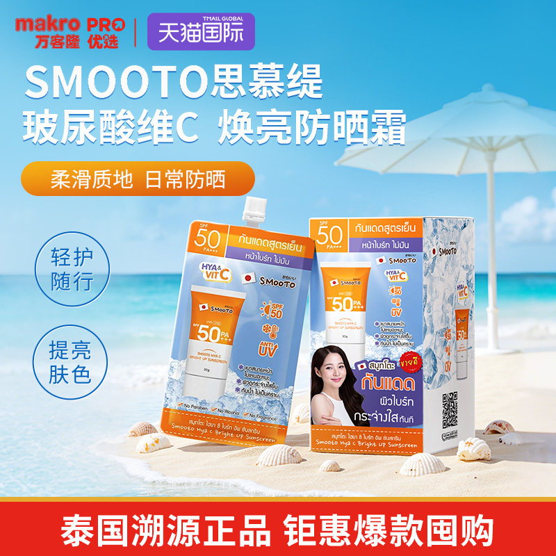 泰国万客隆SMOOTO防黑霜711爆款图片