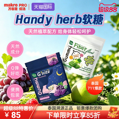 泰国万客隆HandyHerb酵素软糖