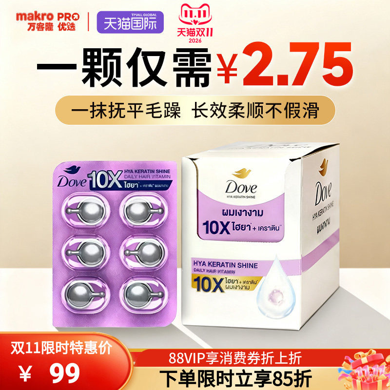 泰国万客隆Dove多芬密集修护胶囊护发精油防毛躁柔顺免洗便携装