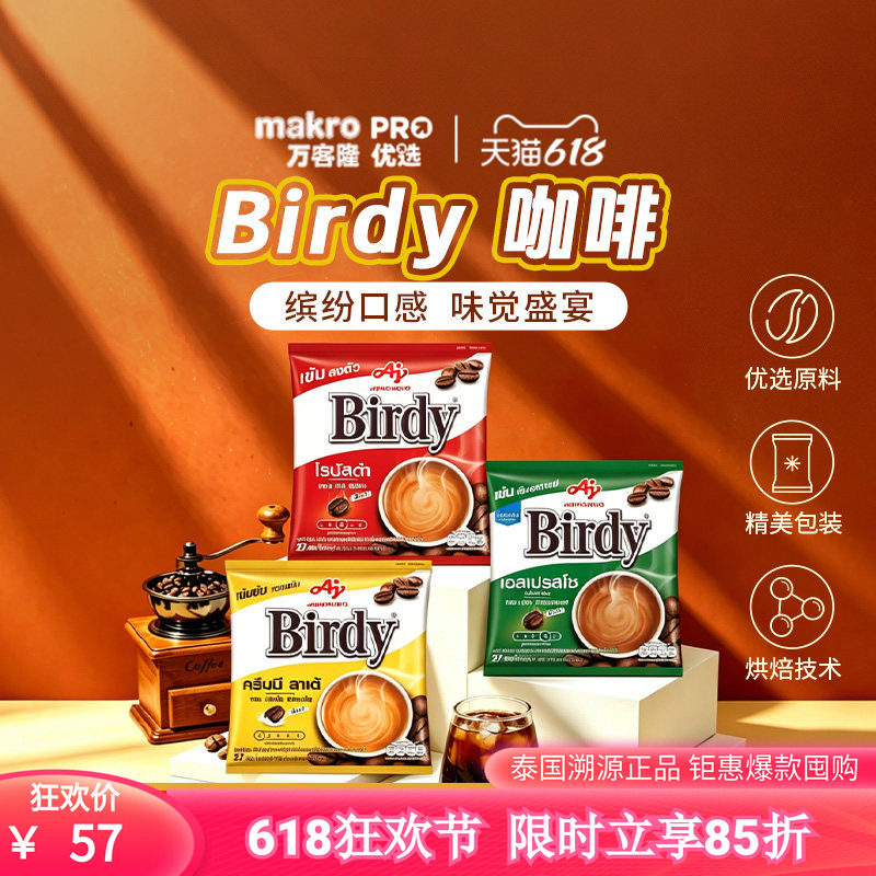 泰国万客隆Birdy三合一速溶咖啡奶香拿铁意式特浓提神粉袋装27条