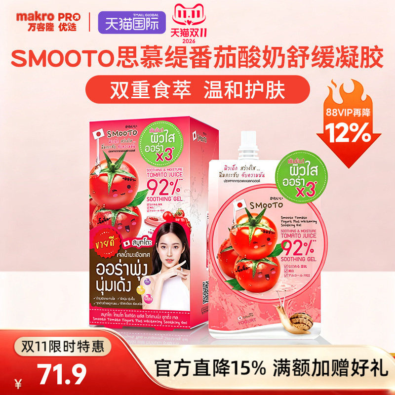 泰国万客隆SMOOTO思慕缇番茄酸奶面膜蜗牛芦荟凝胶保湿舒缓修护
