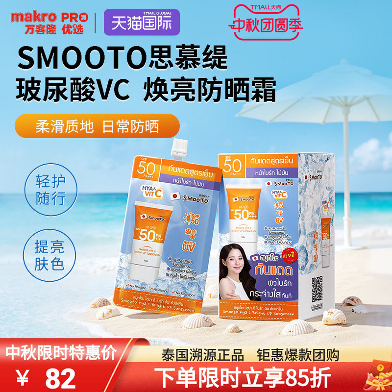 SMOOTO思慕缇防晒霜SPF50全身用图片