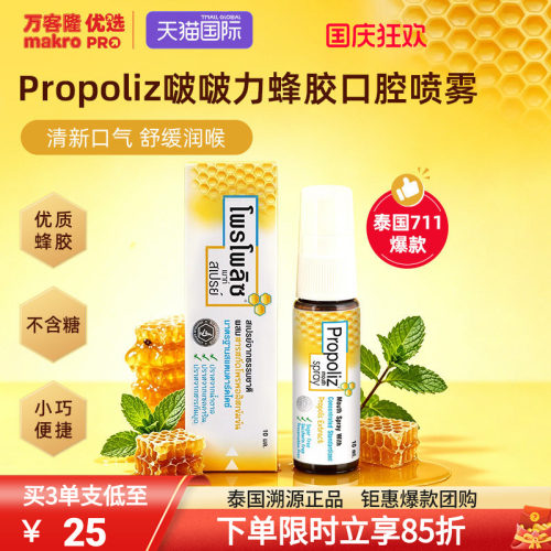 泰国万客隆Propoliz润喉口腔喷雾