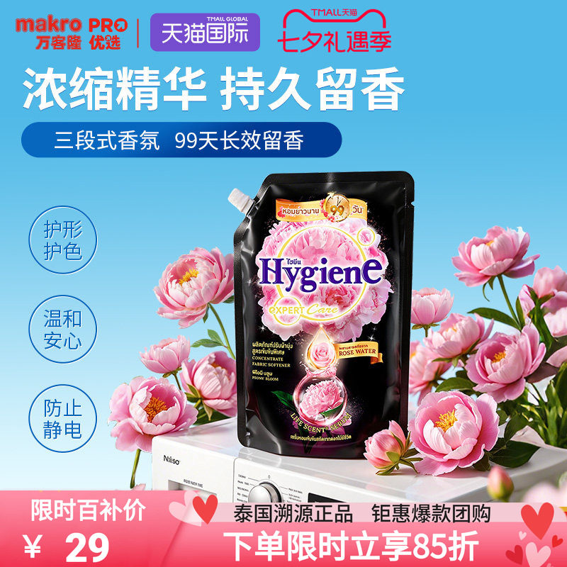 泰国万客隆Hygiene喜净柔顺剂洗衣液衣物柔顺剂持久留香除皱进口