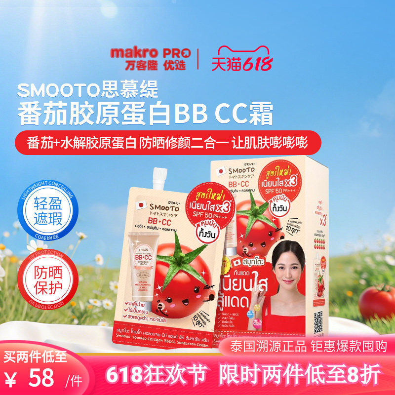 泰国万客隆SMOOTO思慕缇番茄胶原蛋白修颜双效霜711爆款8g*6