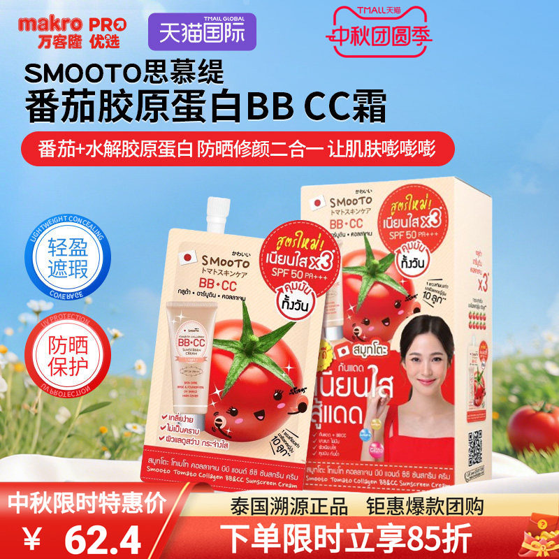 SMOOTO番茄胶原双效霜差旅便携图片