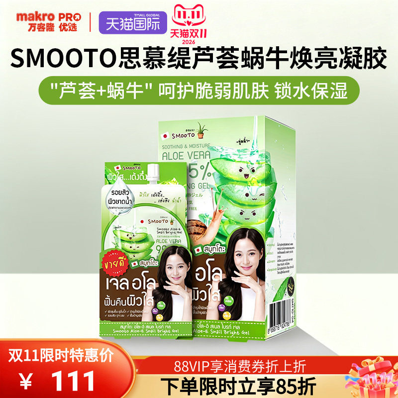 泰国万客隆SMOOTO芦荟蜗牛焕亮凝胶2盒装保湿修复711爆款