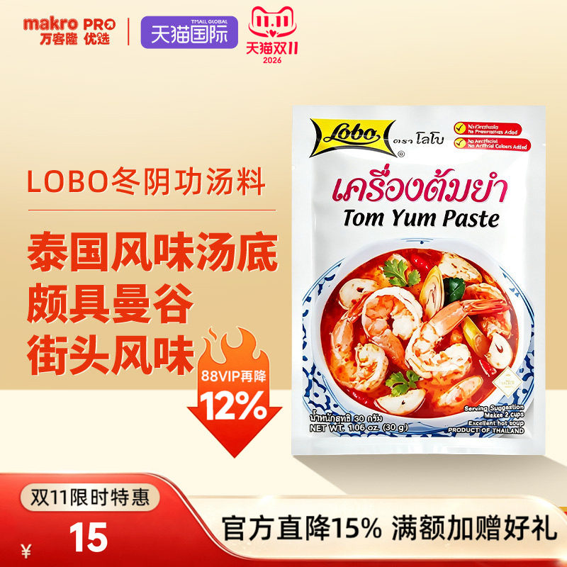 泰国万客隆Lobo乐煲冬阴功汤料泰式酸汤酱料火锅底料进口调味料