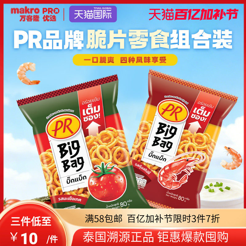 泰国进口PR洋葱圈BigBag膨化食品休闲零食番茄/海苔/香辣味80g
