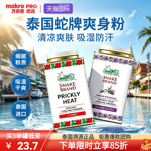 泰国百年研究蛇牌爽身粉一抹清凉