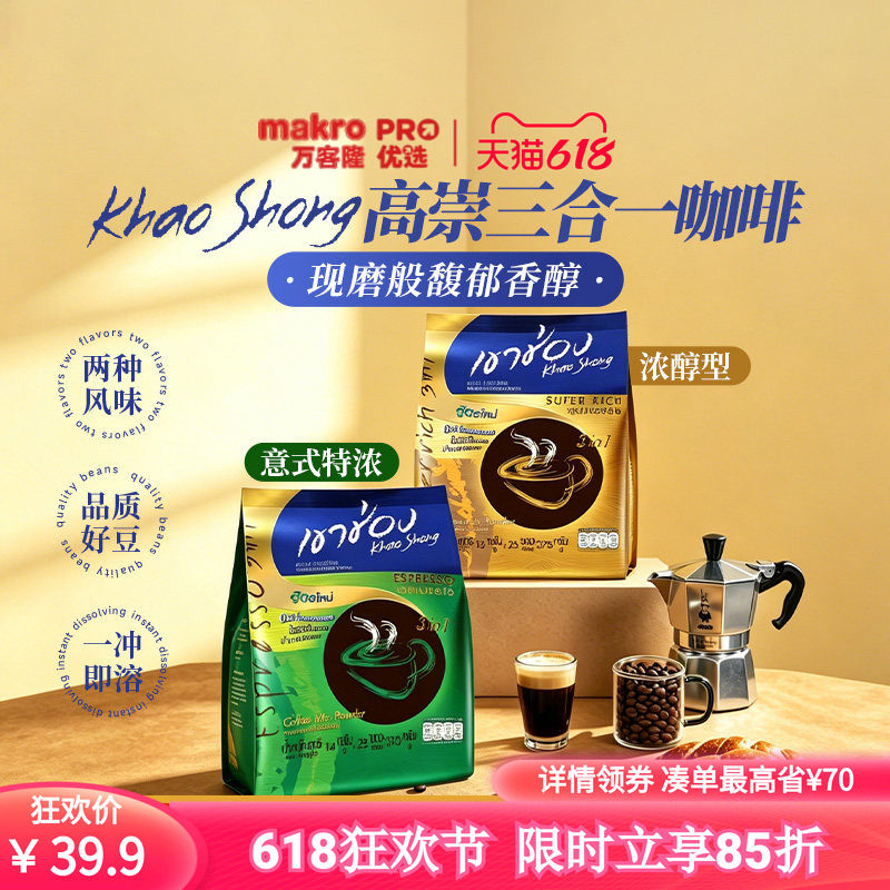 泰国万客隆高崇khaoshong三合一速溶咖啡粉意式浓缩提神袋装25条