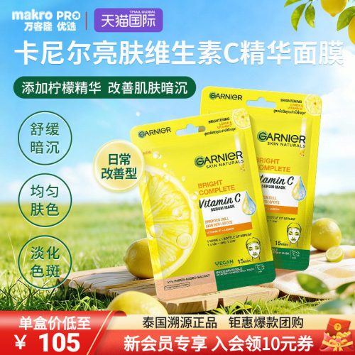 泰国711爆款卡尼尔VC精华面膜