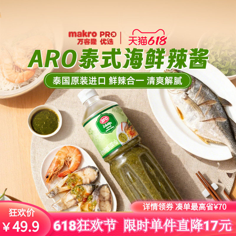 泰国万客隆ARO泰式海鲜酸辣酱1100g海鲜蘸酱辣椒酱效期至26年9月