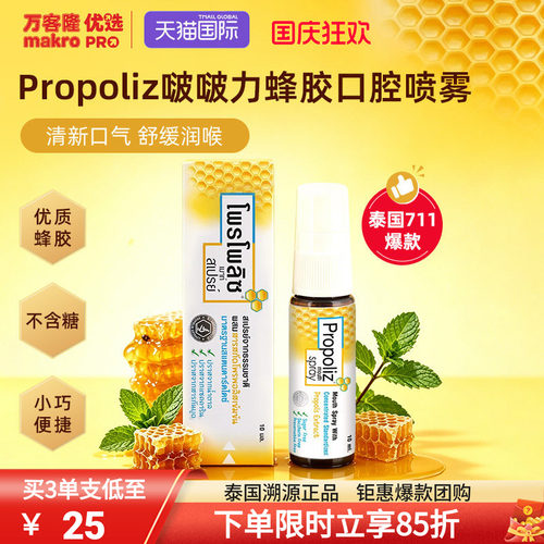 泰国万客隆Propoliz润喉口腔喷雾