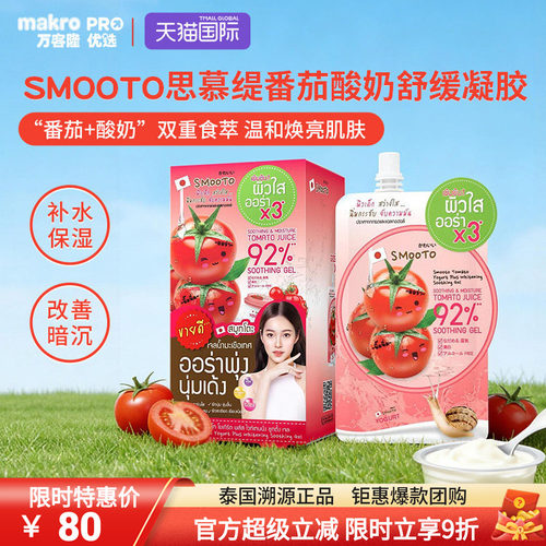 泰国SMOOTO思慕缇焕白凝胶面膜