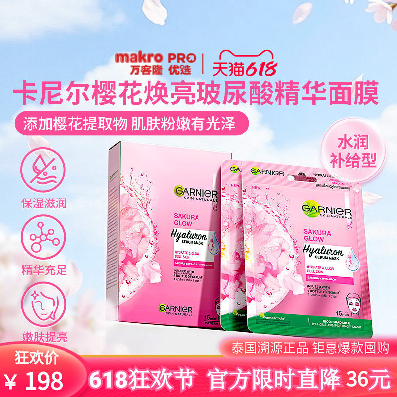 泰国万客隆GARNIER卡尼尔樱花玻尿酸精华面膜保湿嫩肤2件711爆款
