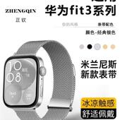 官方同款 适用华为FIT3手表带专用FIT4米兰尼斯双磁吸pro金属不锈