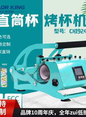 colorKing水壶烤杯机CH192420oz/30oz杯烤杯机不锈钢杯印杯机