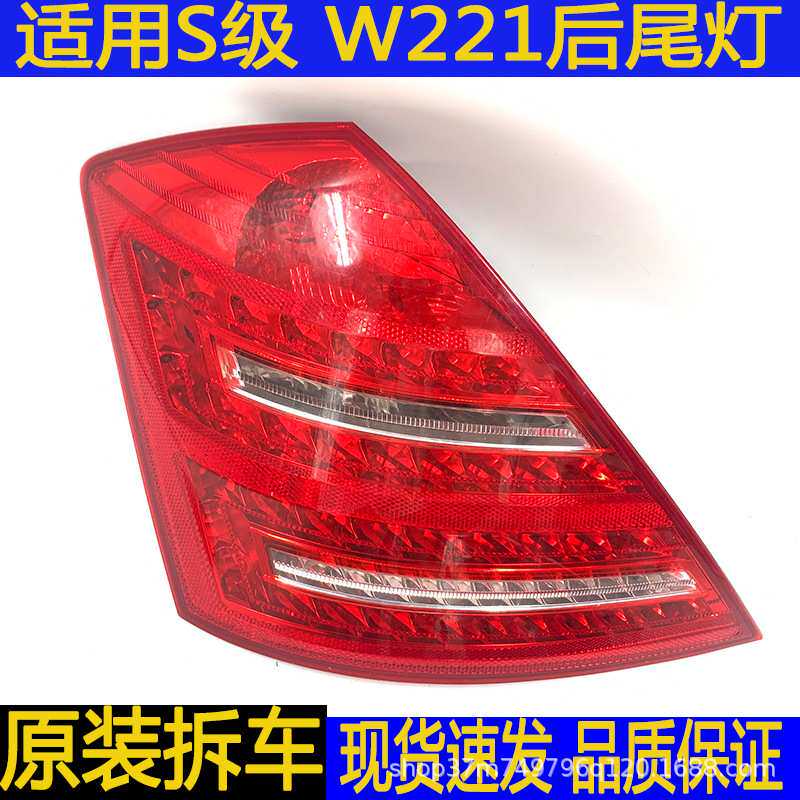 适用奔驰S级W221S300S400S500S600后尾灯刹车灯转向灯拆车件led