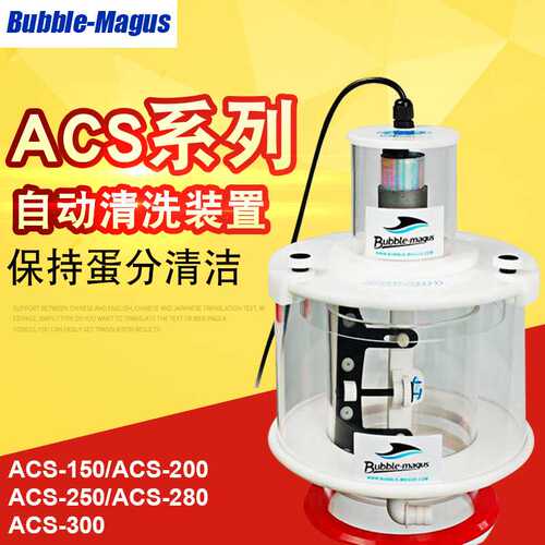 BM Bubble-Magus 蛋分收集杯内管自动清洗装置ACS-150200250300