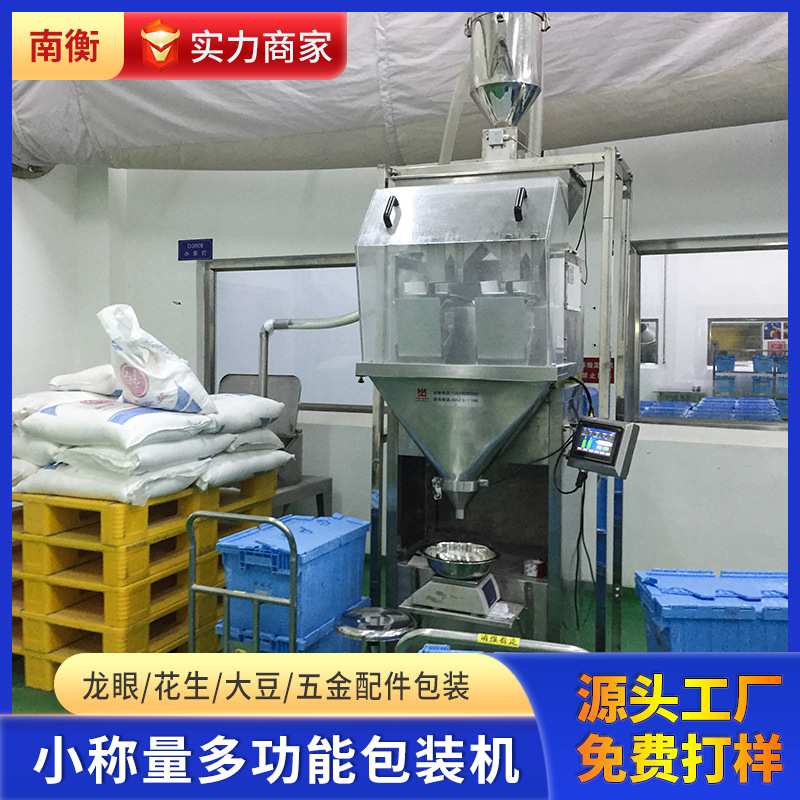 龙眼干包装机 大豆花生配件自动称重50-3000g龙眼干包装机 定制