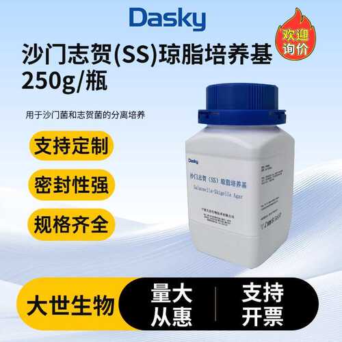 沙门志贺SS琼脂培养基250g用于沙门菌和志贺菌的分离培养实验