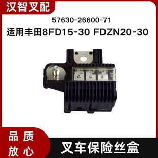 适用于丰田叉车配件8FD15-30 FDZN20-30电瓶保险丝盒57630-26600-