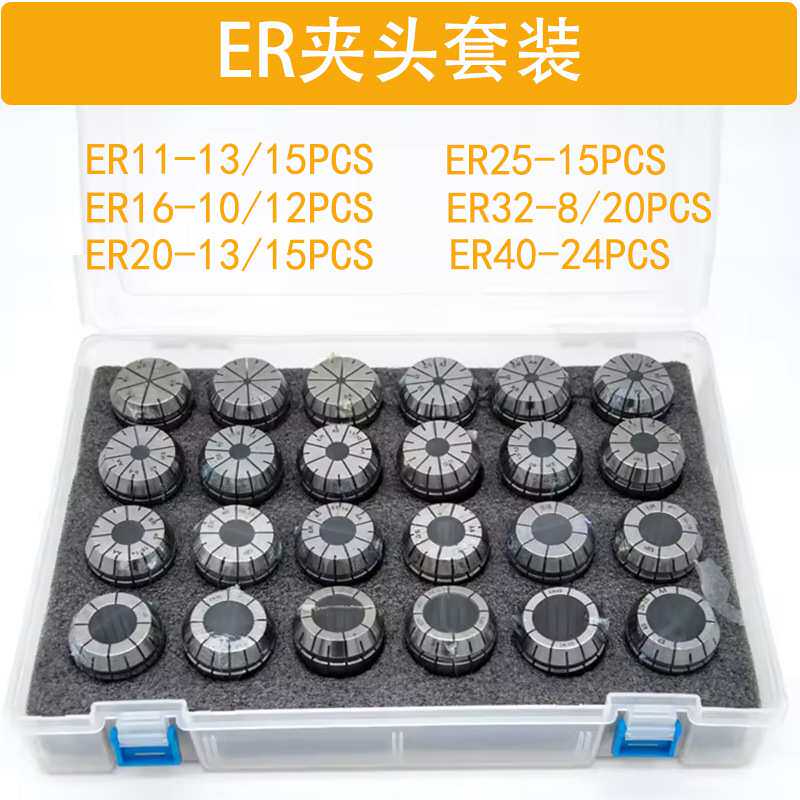 ER筒夹套装ER11夹头er16/20/25/32弹簧夹头透明塑料盒铣夹头套装