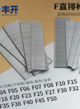 加硬f30直排钉丰开气动枪钉直钉子F04f06f07f08f10f15f20f25f30f4