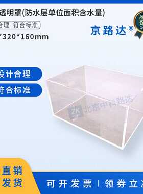 开口透明罩防水层单位面积含水量检测JGJT299建筑防水工程现场