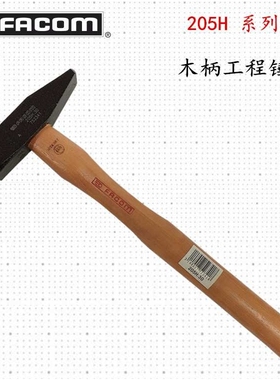进口法国FACOM工具 木柄斩口锤子 四方锤DIN工程锤 205H.20/30/50