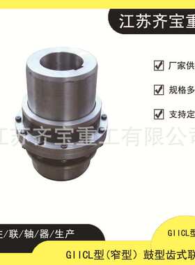 鼓形齿联轴器GIICL4 种类多样鼓形齿式联轴器