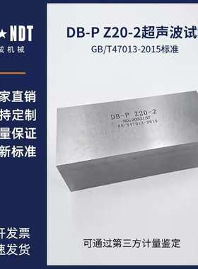 DB-P系列超声波标准试块符合GBT47013-2023标准 ZB Y232-84