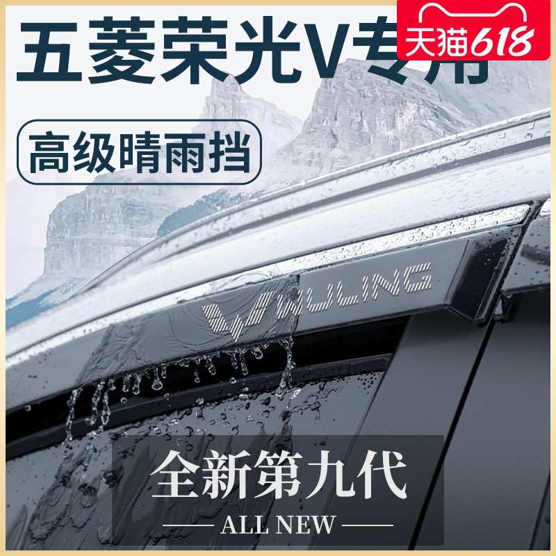 五菱荣光V专用汽车内用品大全改装饰配件原厂晴雨挡雨板车窗雨眉