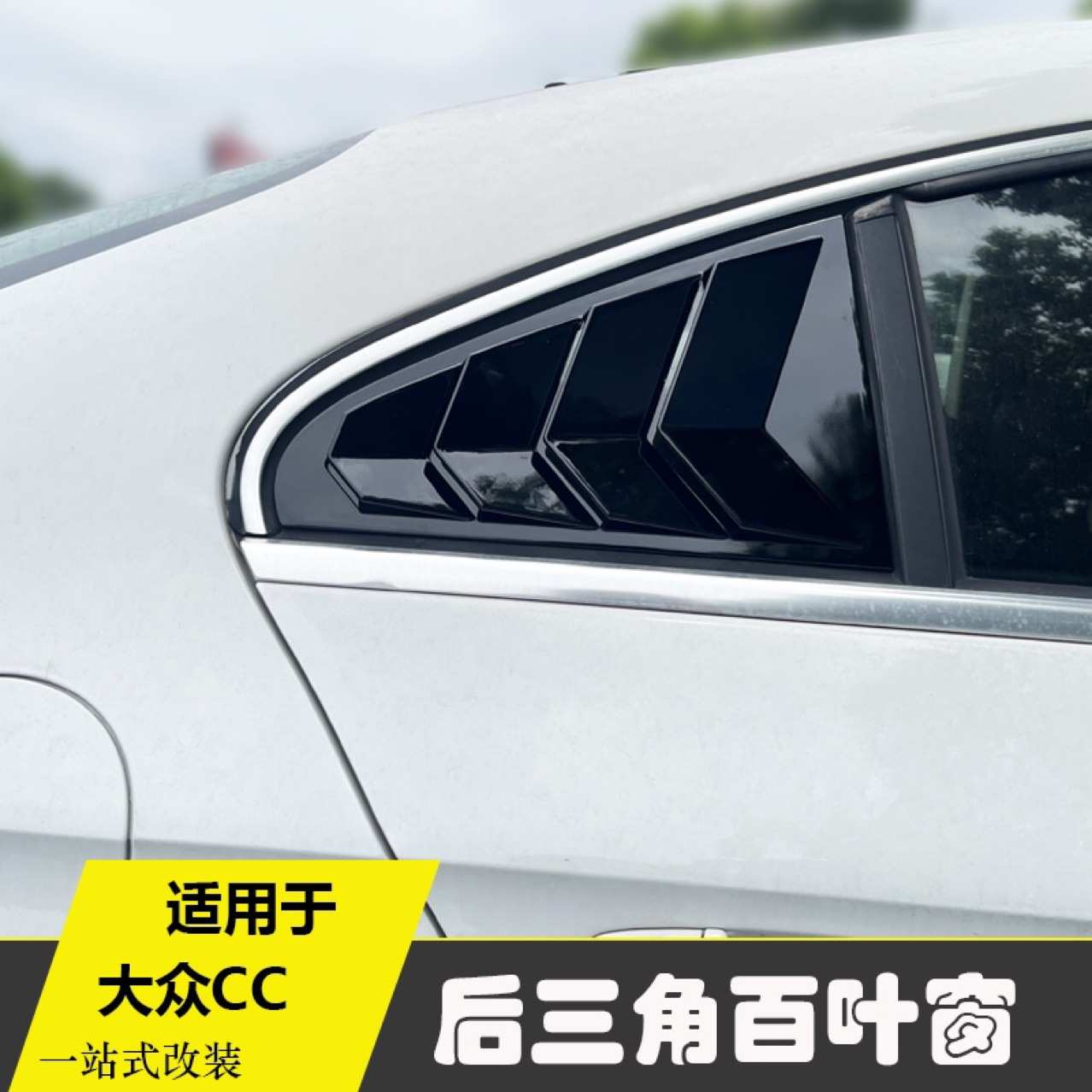 适用10-18款CC改装件大小包围专用前铲尾翼后三角百叶窗车窗装饰