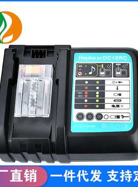 DC18RC替代makit牧田充电器3A14.4-18V锂电池BL1860电源过充保护
