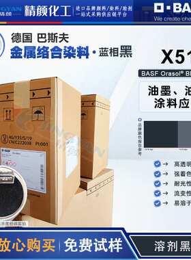 巴斯夫X51染料黑BASF奥丽素X51耐高温油墨用金属络合染料溶剂黑27