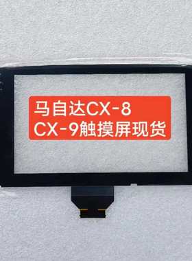 MAZDA CX8 CX-9 2016-2019 TK49-61190B TK49-611J触摸屏数外屏幕