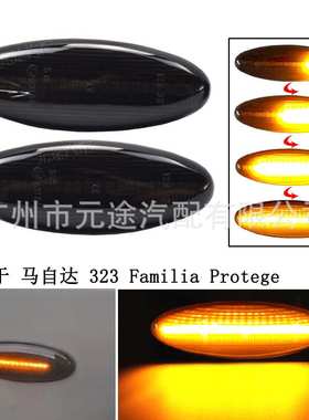 适用于马自达323 Familia Protege MX-6 B2500皮卡汽车转向侧边灯